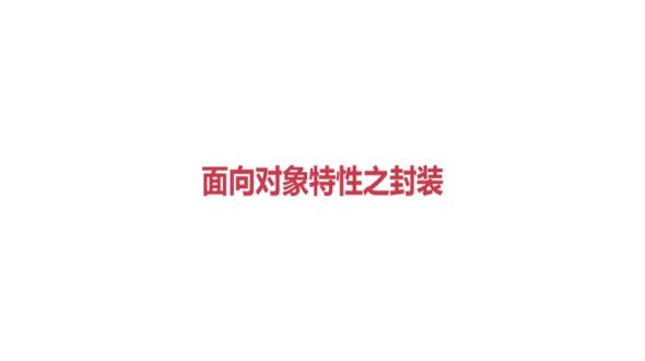 面向对象特性之封装