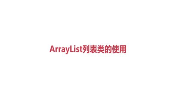 ArrayList列表类的使用