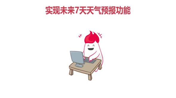 实现未来7天天气预报查询功能