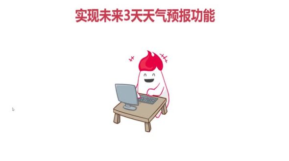 实现未来3天天气预报查询功能