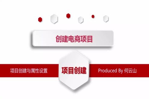 项目创建与属性设置