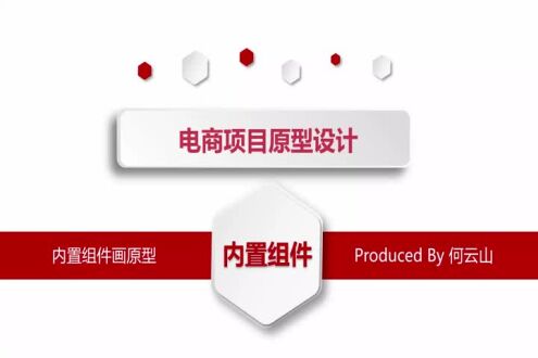 内置组件画原型