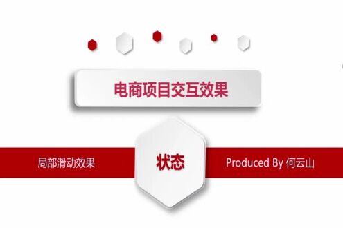 局部滑动效果