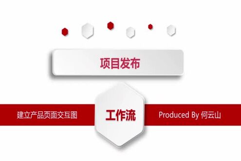 建立产品页面交互图