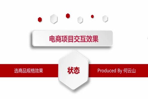 选商品规格效果