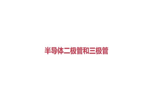 半导体基础知识（1）