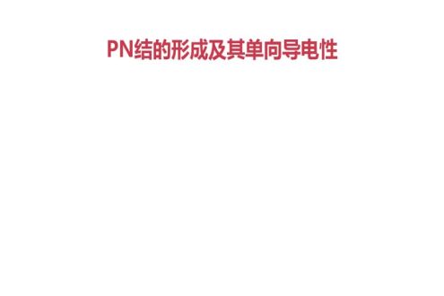 半导体基础知识（3）