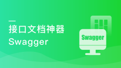 Swagger接口文档神器