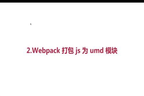 webpack打包js为umd模块1
