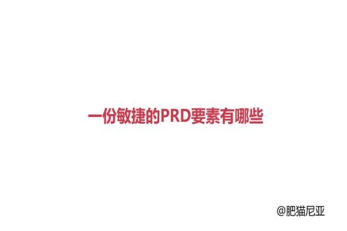 一份敏捷的PRD要素有哪些
