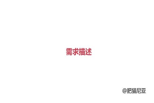 需求描述
