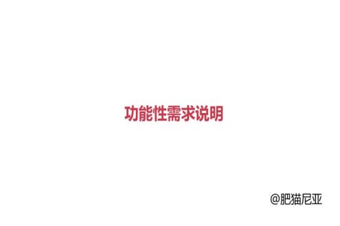 功能性需求说明