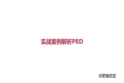 实战案例解析PRD