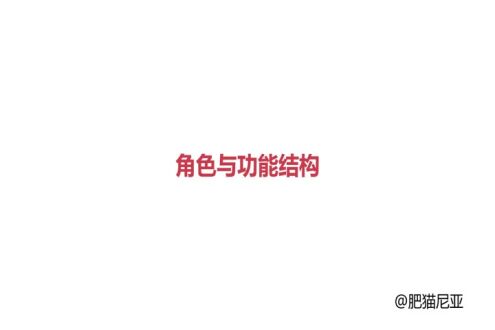 角色与功能结构