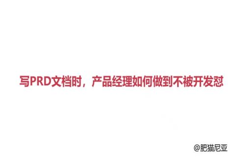 写PRD文档时，产品经理如何做到不被开发怼