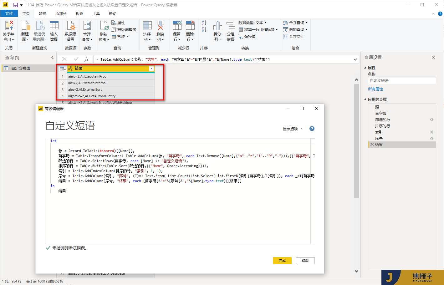 135_Power Query M语言快捷输入之输入法设置自定义短语