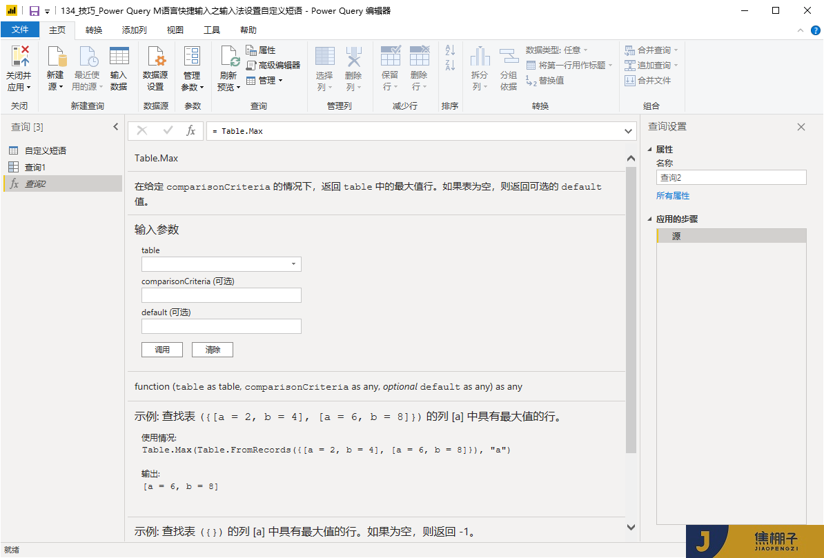 135_Power Query M语言快捷输入之输入法设置自定义短语