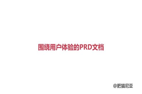 围绕用户体验的PRD文档