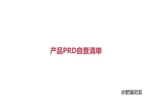 产品PRD自查清单