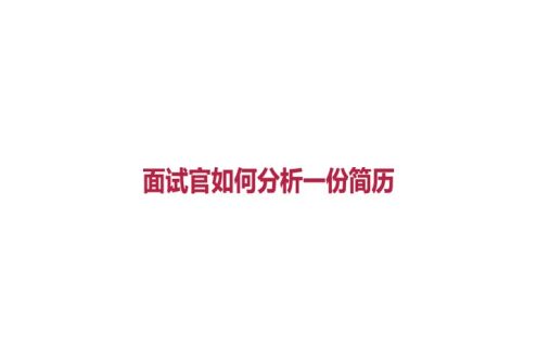 面试官如何分析 一份简历-知己知彼百战不殆