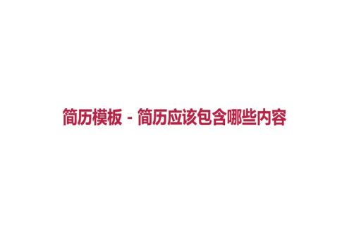 简历模板-简历应该包含哪些内容
