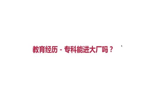 教育经历-专科能进大厂吗？