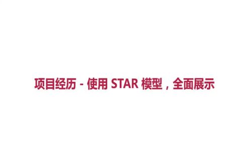 项目经历-使用STAR模型全面展示