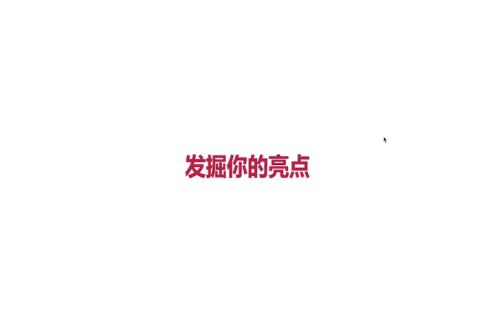 发掘你的亮点