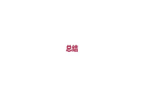 课程总结