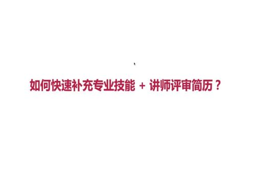 专业技能-如何快速全面学习专业技能