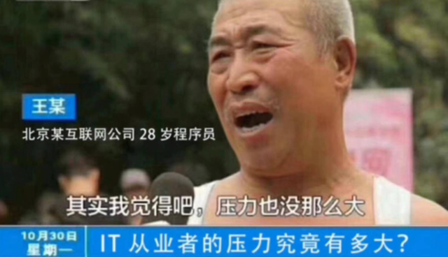 程序员996和工地施工员的比哪个更累