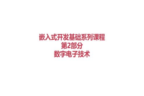 嵌入式开发基础-数字电子（学习路线）