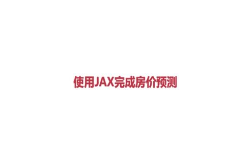 使用JAX完成房价预测（上）