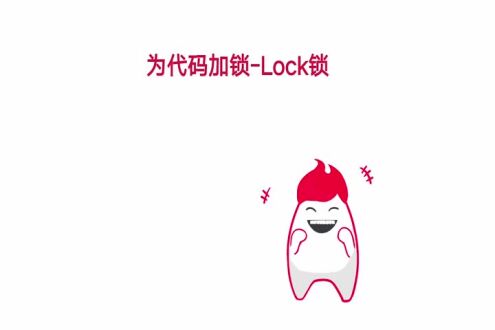 为代码加锁-Lock锁