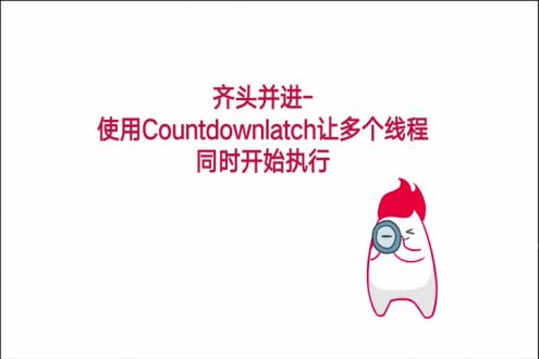 齐头并进-使用CountDownLatch让多个线程同时开始执行