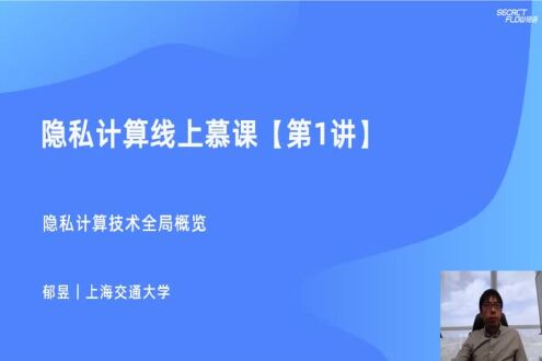 《隐私计算全局概览》