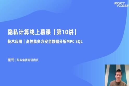 《技术应用：高性能多方安全数据分析MPC SQL》