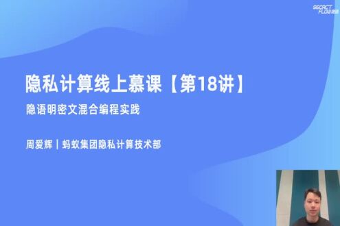 《动手实践：隐语明密文混合编程实践》