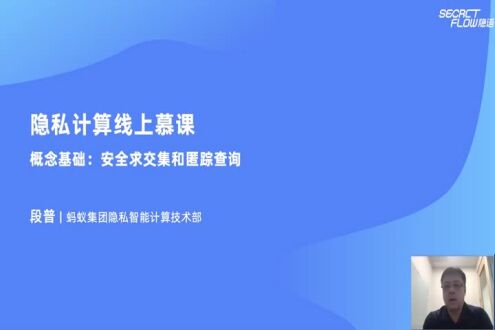 《隐私计算基础理论：安全求交集和匿踪查询》