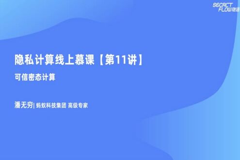 《技术应用：可信密态计算》