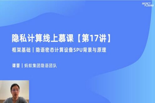 《框架基础：隐语密态计算设备SPU背景与原理》