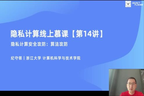 《隐私计算安全攻防：算法攻防》