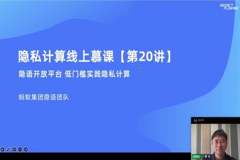 《动手实践：隐语开放平台 低门槛实践隐私计算》