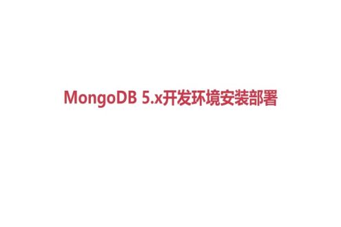 MongoDB5.x 开发环境安装部署