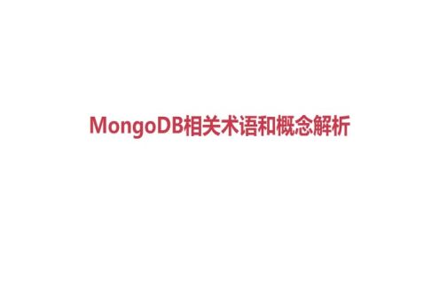 MongoDB 相关术语和概念解析