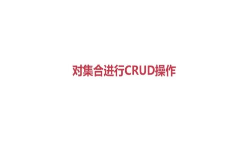 对集合进行CRUD操作