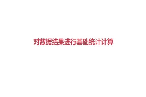 对数据结果进行基础统计计算