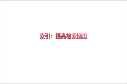索引 - 提高检索速度