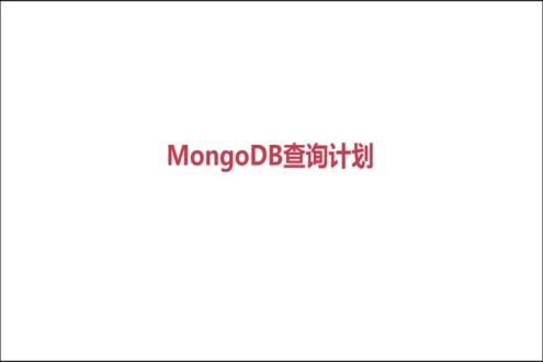 MongoDB 查询计划