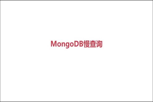 MongoDB 慢查询